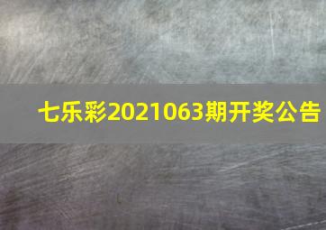 七乐彩2021063期开奖公告