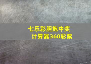 七乐彩胆拖中奖计算器360彩票