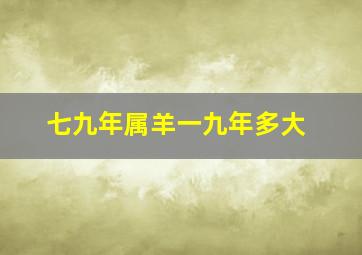 七九年属羊一九年多大