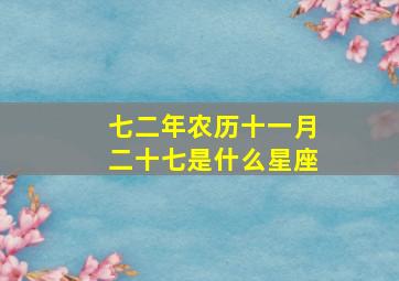 七二年农历十一月二十七是什么星座