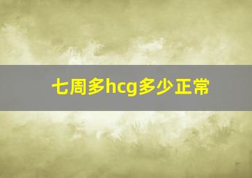 七周多hcg多少正常