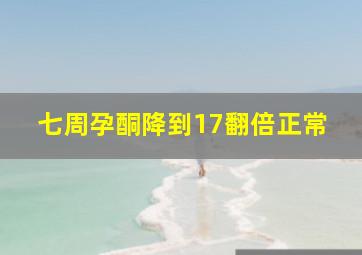 七周孕酮降到17翻倍正常