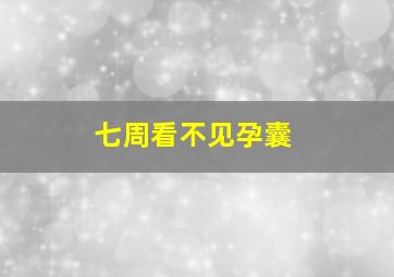 七周看不见孕囊