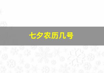 七夕农历几号