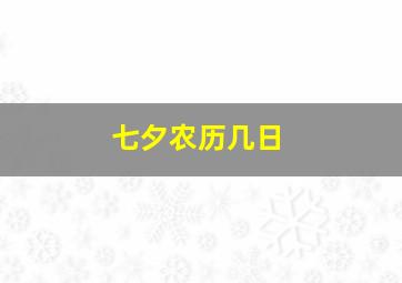 七夕农历几日