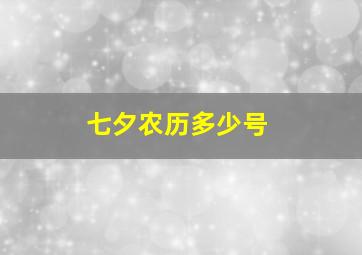 七夕农历多少号