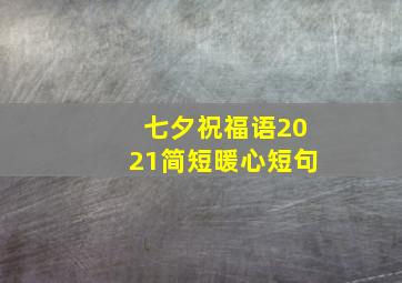 七夕祝福语2021简短暖心短句