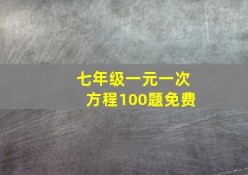 七年级一元一次方程100题免费