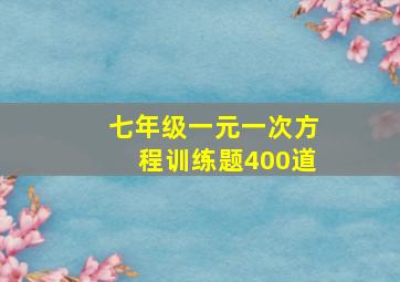 七年级一元一次方程训练题400道