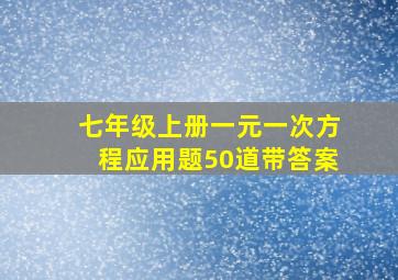 七年级上册一元一次方程应用题50道带答案