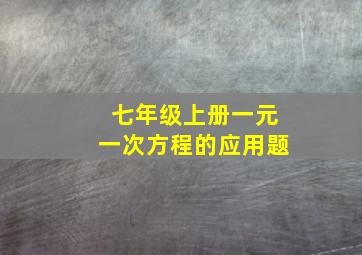 七年级上册一元一次方程的应用题