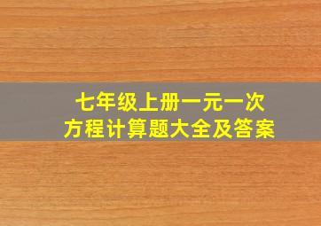 七年级上册一元一次方程计算题大全及答案