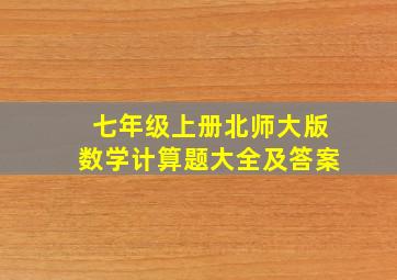 七年级上册北师大版数学计算题大全及答案