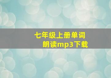 七年级上册单词朗读mp3下载