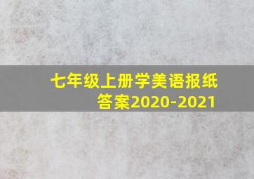 七年级上册学美语报纸答案2020-2021