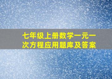 七年级上册数学一元一次方程应用题库及答案