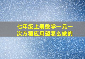 七年级上册数学一元一次方程应用题怎么做的