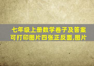 七年级上册数学卷子及答案可打印图片四张正反面,图片