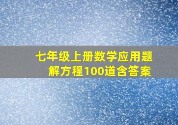 七年级上册数学应用题解方程100道含答案