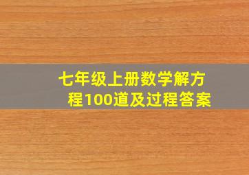 七年级上册数学解方程100道及过程答案