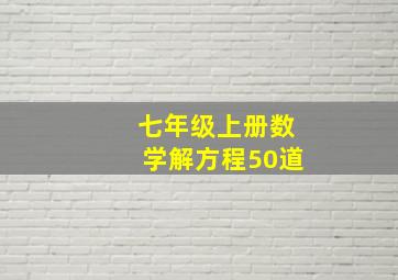 七年级上册数学解方程50道