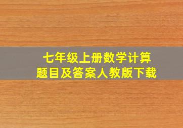 七年级上册数学计算题目及答案人教版下载