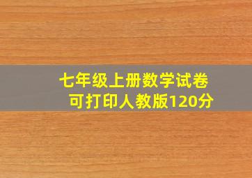 七年级上册数学试卷可打印人教版120分