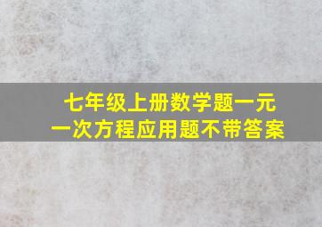 七年级上册数学题一元一次方程应用题不带答案