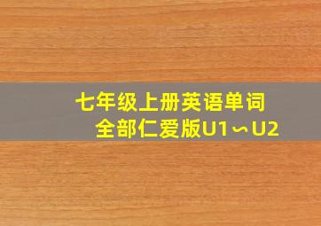 七年级上册英语单词全部仁爱版U1∽U2