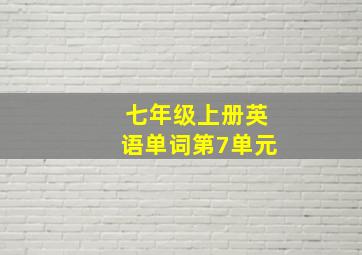 七年级上册英语单词第7单元