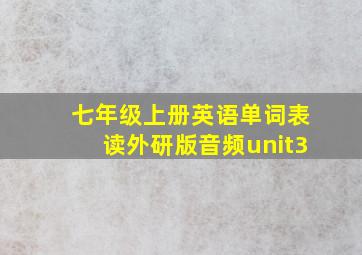 七年级上册英语单词表读外研版音频unit3