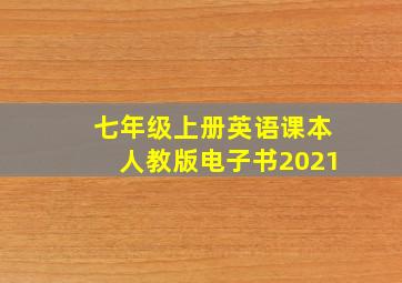 七年级上册英语课本人教版电子书2021