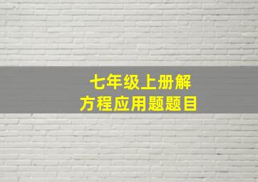 七年级上册解方程应用题题目