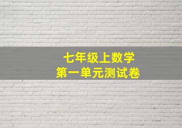 七年级上数学第一单元测试卷