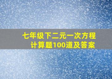 七年级下二元一次方程计算题100道及答案