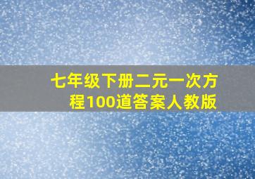 七年级下册二元一次方程100道答案人教版