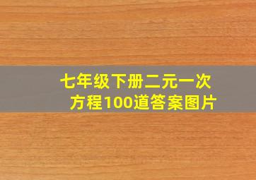 七年级下册二元一次方程100道答案图片