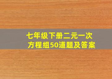 七年级下册二元一次方程组50道题及答案