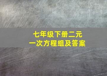 七年级下册二元一次方程组及答案