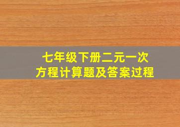 七年级下册二元一次方程计算题及答案过程