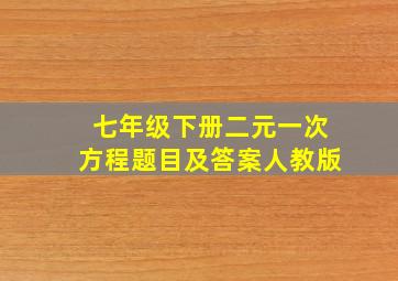 七年级下册二元一次方程题目及答案人教版