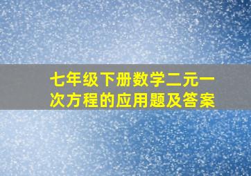 七年级下册数学二元一次方程的应用题及答案