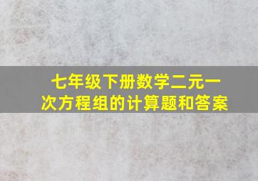 七年级下册数学二元一次方程组的计算题和答案