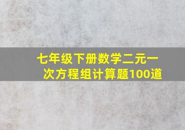 七年级下册数学二元一次方程组计算题100道