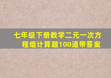 七年级下册数学二元一次方程组计算题100道带答案