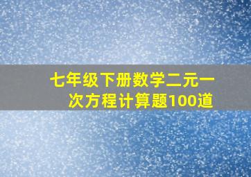 七年级下册数学二元一次方程计算题100道