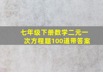 七年级下册数学二元一次方程题100道带答案