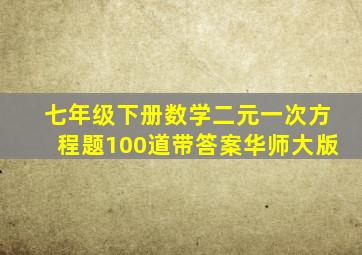 七年级下册数学二元一次方程题100道带答案华师大版