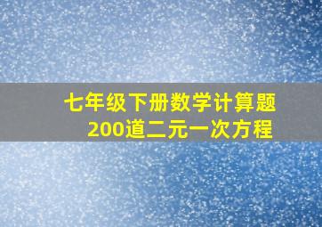 七年级下册数学计算题200道二元一次方程