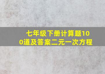 七年级下册计算题100道及答案二元一次方程